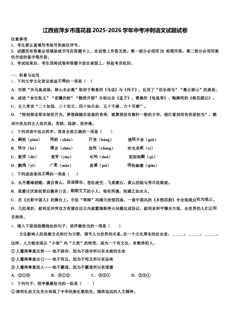 江西省萍乡市莲花县2025-2026学年中考冲刺语文试题试卷含解析_第1页