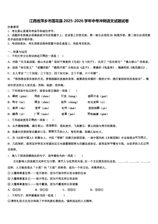 江西省萍乡市莲花县2025-2026学年中考冲刺语文试题试卷含解析