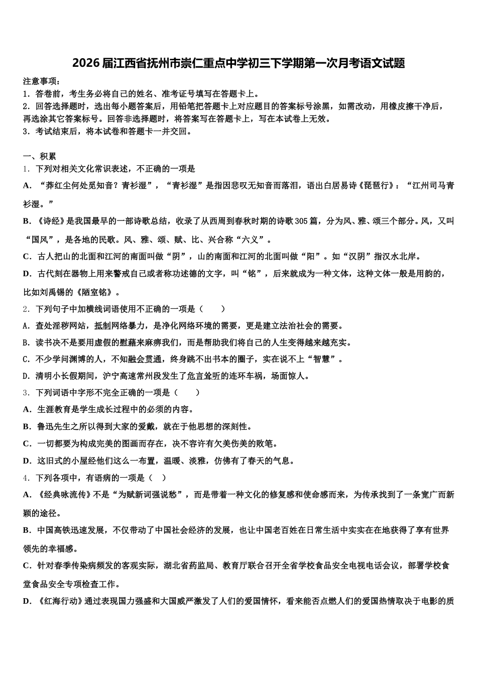 2026届江西省抚州市崇仁重点中学初三下学期第一次月考语文试题含解析_第1页