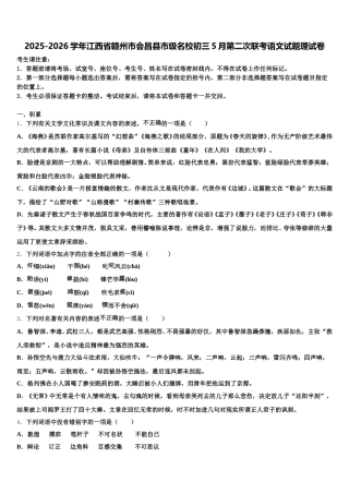 2025-2026学年江西省赣州市会昌县市级名校初三5月第二次联考语文试题理试卷含解析