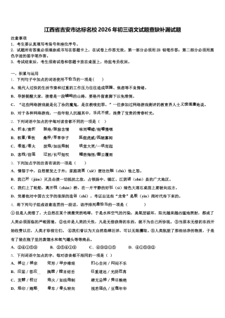 江西省吉安市达标名校2026年初三语文试题查缺补漏试题含解析