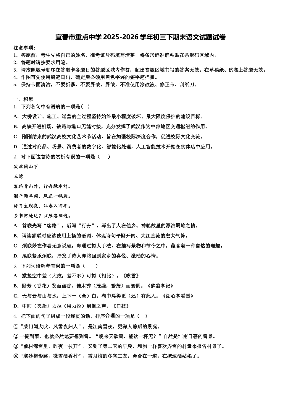 宜春市重点中学2025-2026学年初三下期末语文试题试卷含解析_第1页