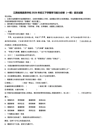 江西省南昌育华校2026年初三下学期学习能力诊断（一模）语文试题含解析