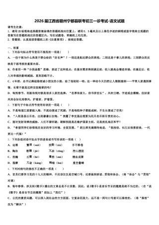 2026届江西省赣州宁都县联考初三一诊考试-语文试题含解析