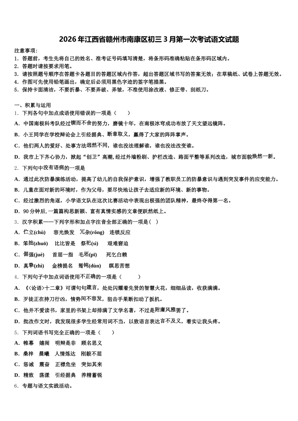 2026年江西省赣州市南康区初三3月第一次考试语文试题含解析_第1页