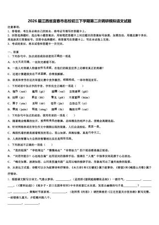 2026届江西省宜春市名校初三下学期第二次调研模拟语文试题含解析