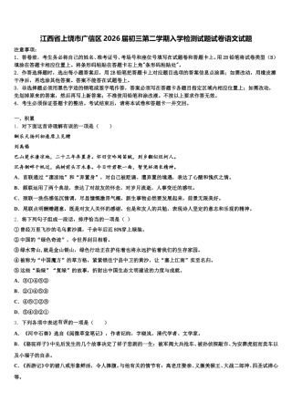 江西省上饶市广信区2026届初三第二学期入学检测试题试卷语文试题含解析