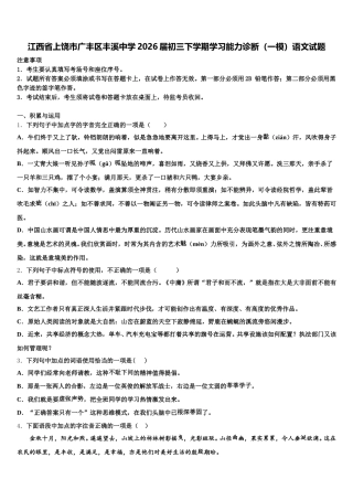江西省上饶市广丰区丰溪中学2026届初三下学期学习能力诊断（一模）语文试题含解析