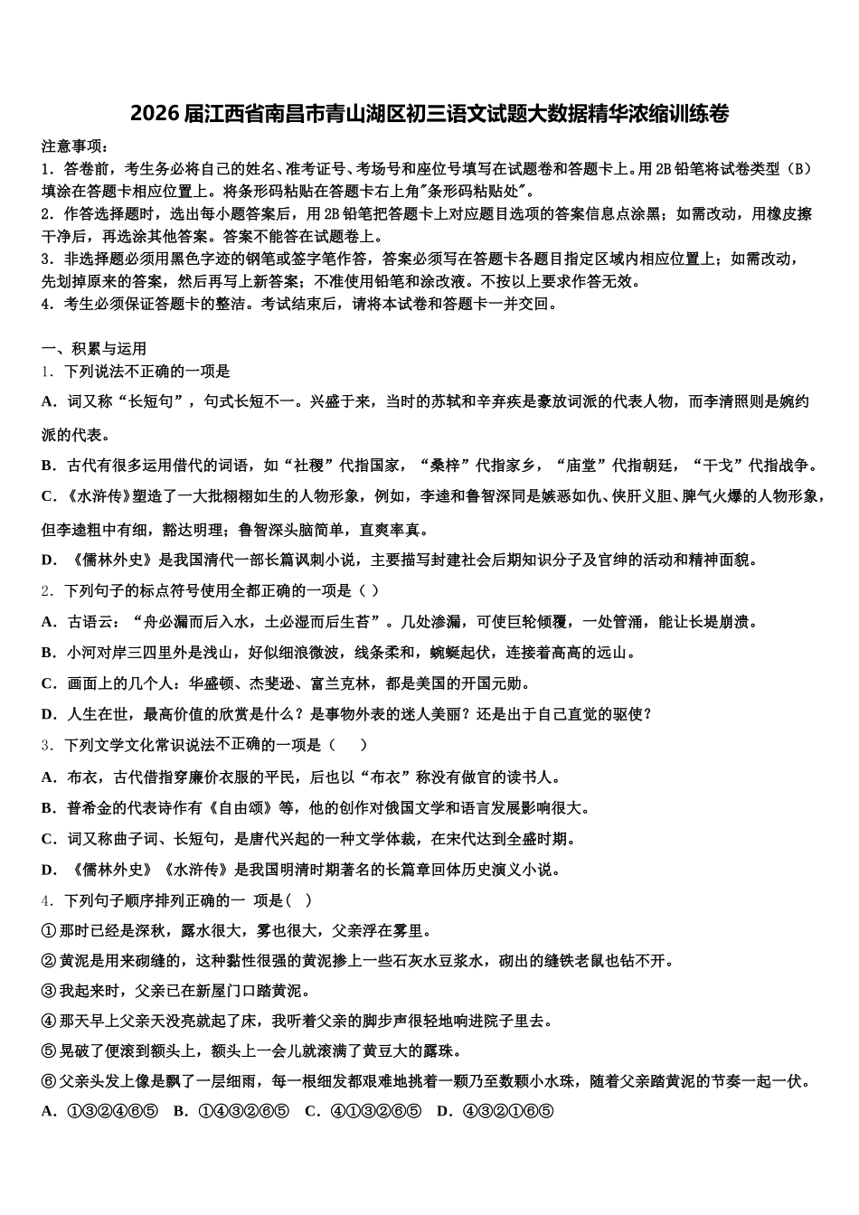 2026届江西省南昌市青山湖区初三语文试题大数据精华浓缩训练卷含解析_第1页