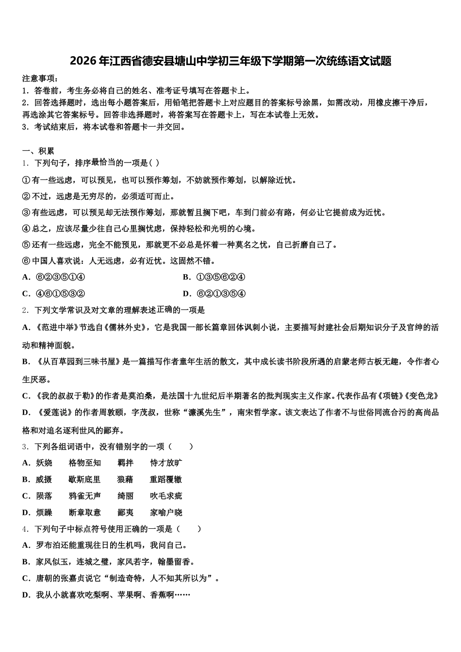 2026年江西省德安县塘山中学初三年级下学期第一次统练语文试题含解析_第1页