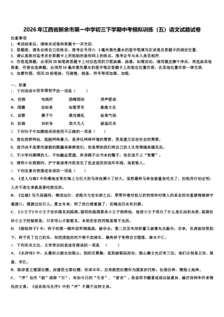 2026年江西省新余市第一中学初三下学期中考模拟训练（五）语文试题试卷含解析