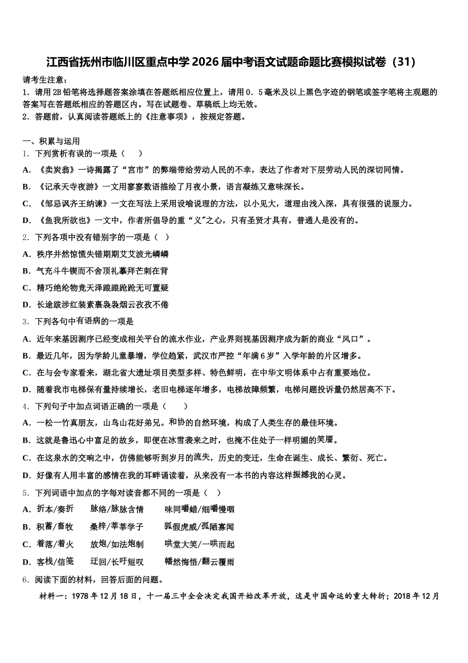 江西省抚州市临川区重点中学2026届中考语文试题命题比赛模拟试卷（31）含解析_第1页