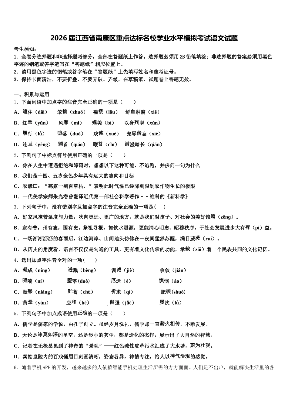 2026届江西省南康区重点达标名校学业水平模拟考试语文试题含解析_第1页