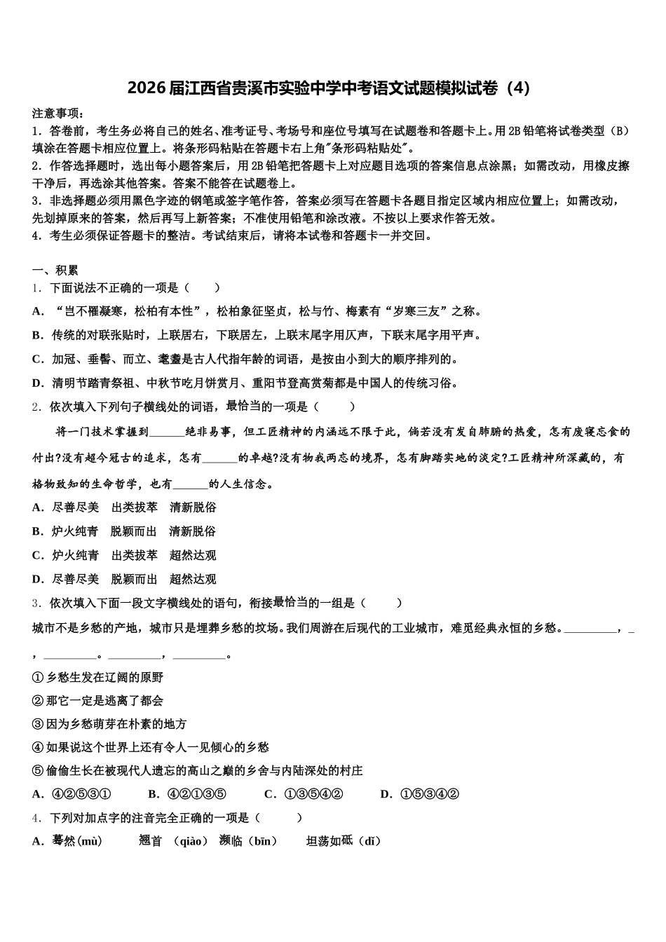 2026届江西省贵溪市实验中学中考语文试题模拟试卷（4）含解析_第1页