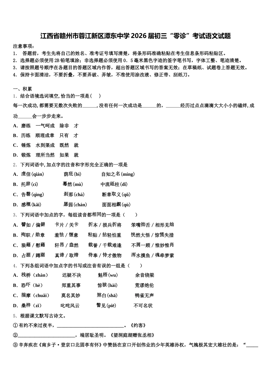 江西省赣州市蓉江新区潭东中学2026届初三“零诊”考试语文试题含解析_第1页