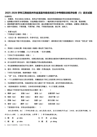 2025-2026学年江西省抚州市金溪县市级名校初三中考模拟训练评估卷（5）语文试题含解析