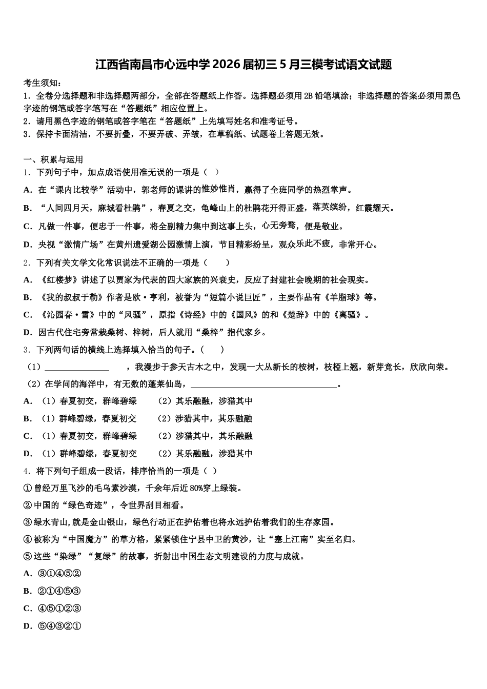 江西省南昌市心远中学2026届初三5月三模考试语文试题含解析_第1页