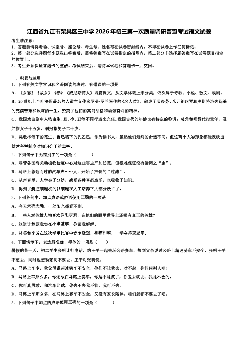 江西省九江市柴桑区三中学2026年初三第一次质量调研普查考试语文试题含解析_第1页