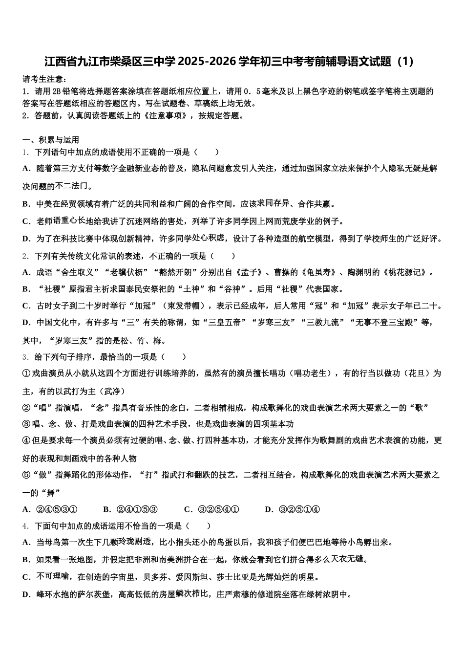 江西省九江市柴桑区三中学2025-2026学年初三中考考前辅导语文试题（1）含解析_第1页