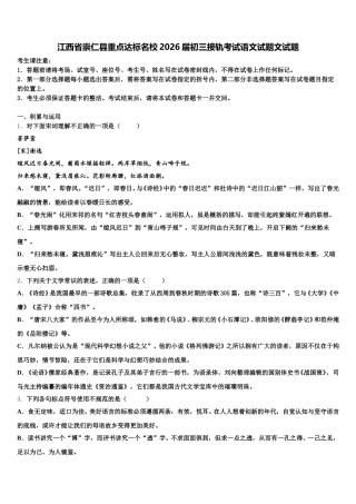 江西省崇仁县重点达标名校2026届初三接轨考试语文试题文试题含解析