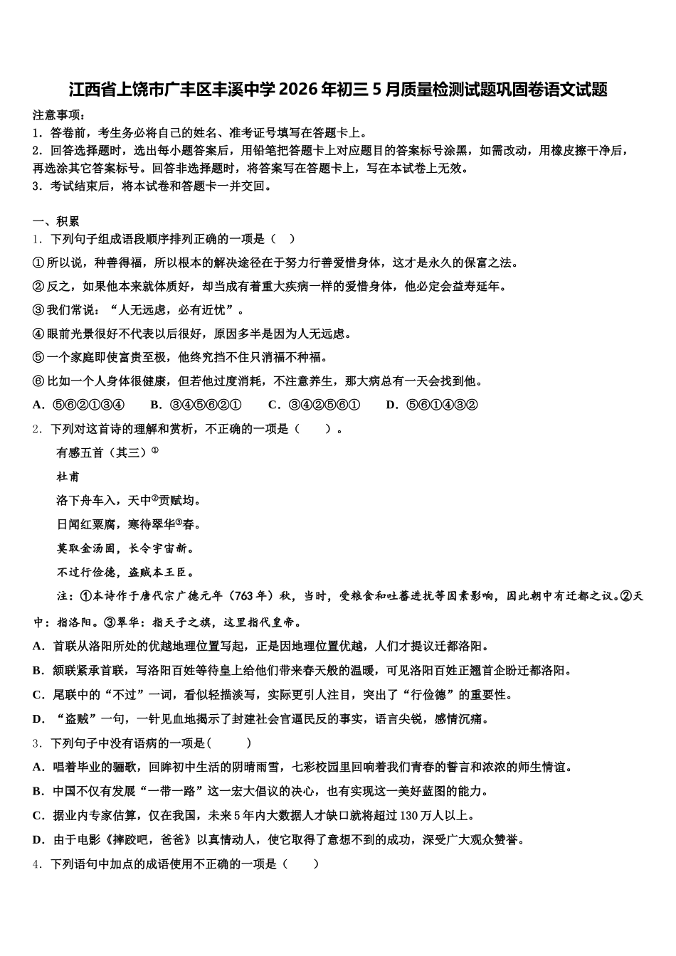 江西省上饶市广丰区丰溪中学2026年初三5月质量检测试题巩固卷语文试题含解析_第1页