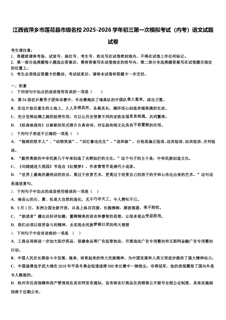 江西省萍乡市莲花县市级名校2025-2026学年初三第一次模拟考试（内考）语文试题试卷含解析_第1页