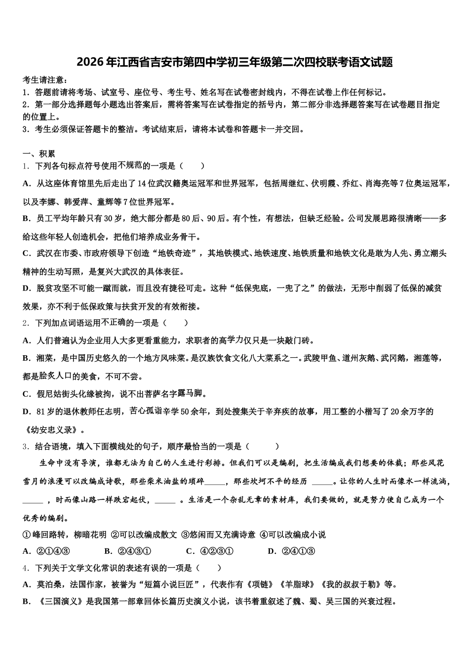 2026年江西省吉安市第四中学初三年级第二次四校联考语文试题含解析_第1页