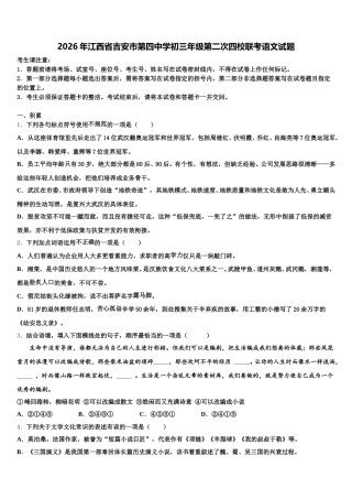 2026年江西省吉安市第四中学初三年级第二次四校联考语文试题含解析
