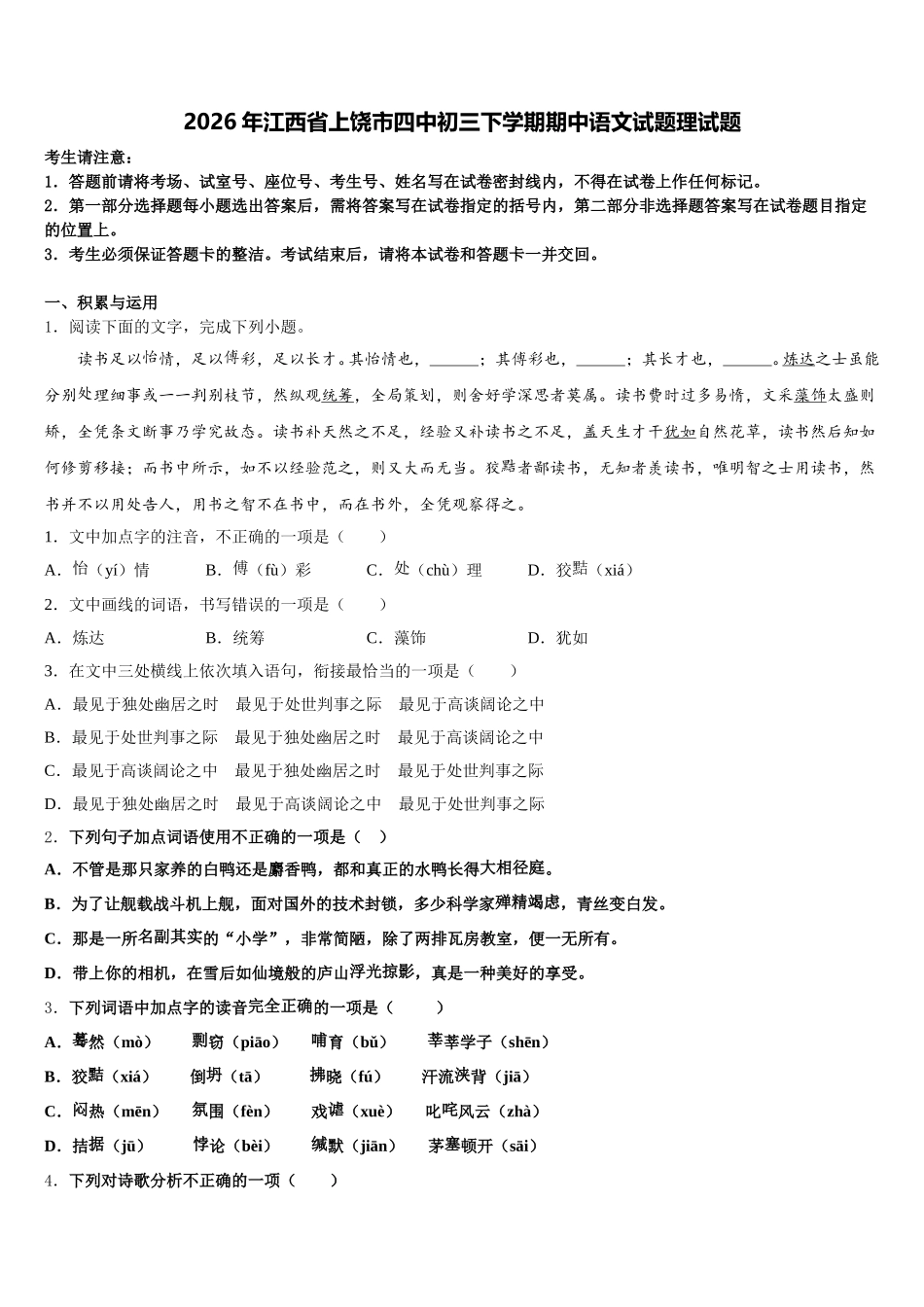 2026年江西省上饶市四中初三下学期期中语文试题理试题含解析_第1页