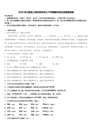 2026年江西省上饶市四中初三下学期期中语文试题理试题含解析