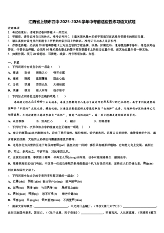 江西省上饶市四中2025-2026学年中考前适应性练习语文试题含解析