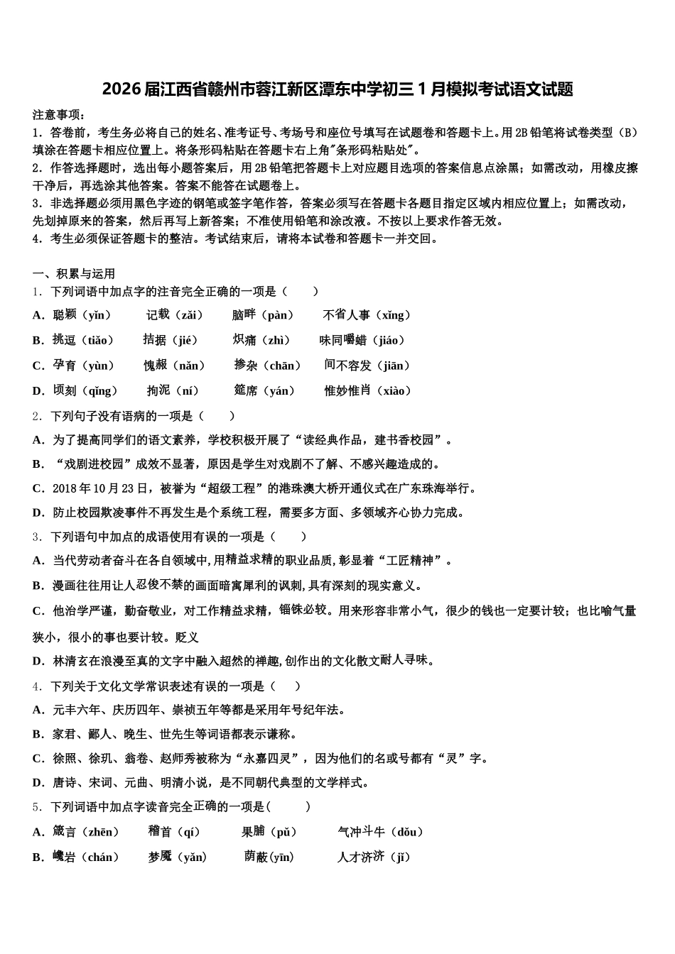 2026届江西省赣州市蓉江新区潭东中学初三1月模拟考试语文试题含解析_第1页
