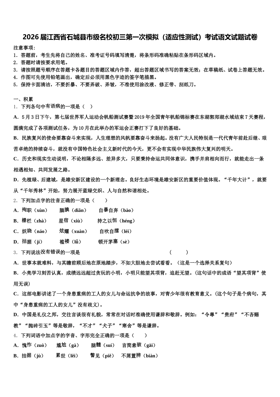 2026届江西省石城县市级名校初三第一次模拟（适应性测试）考试语文试题试卷含解析_第1页