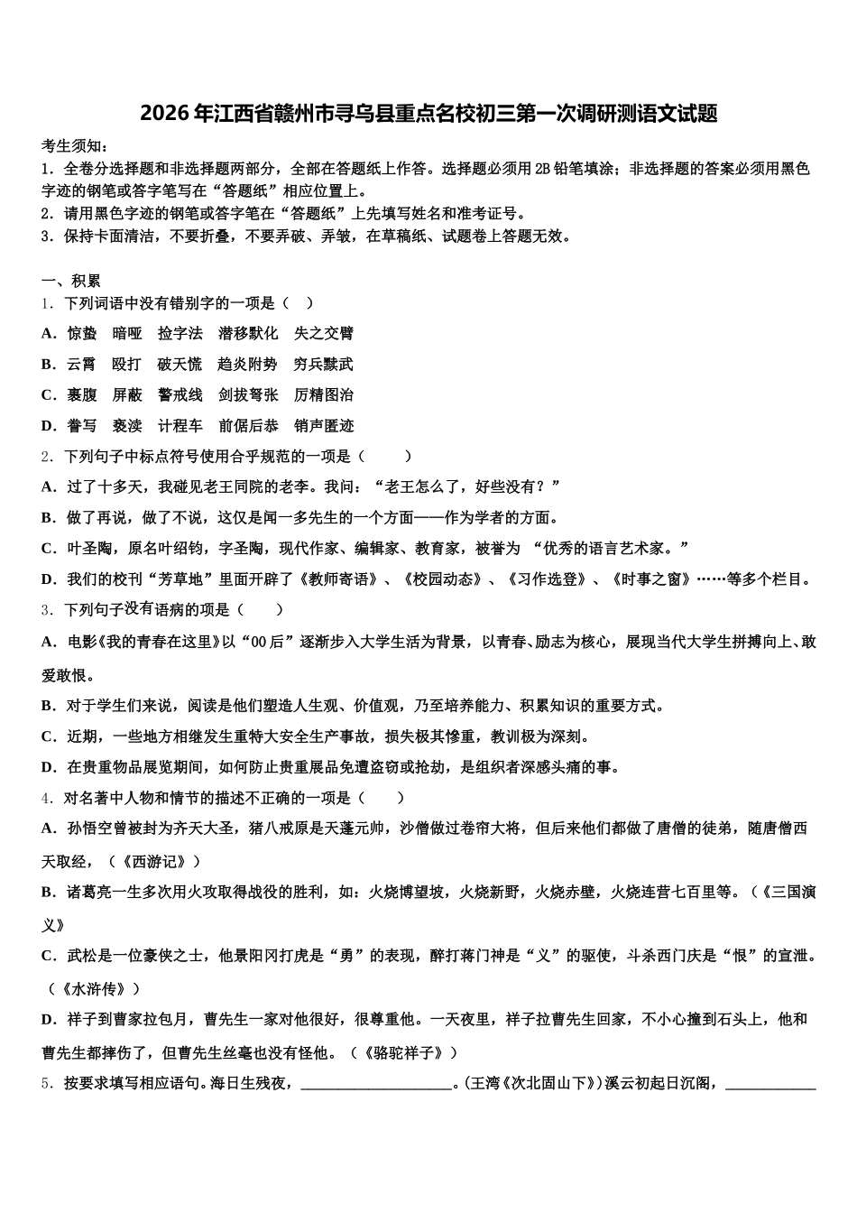 2026年江西省赣州市寻乌县重点名校初三第一次调研测语文试题含解析_第1页