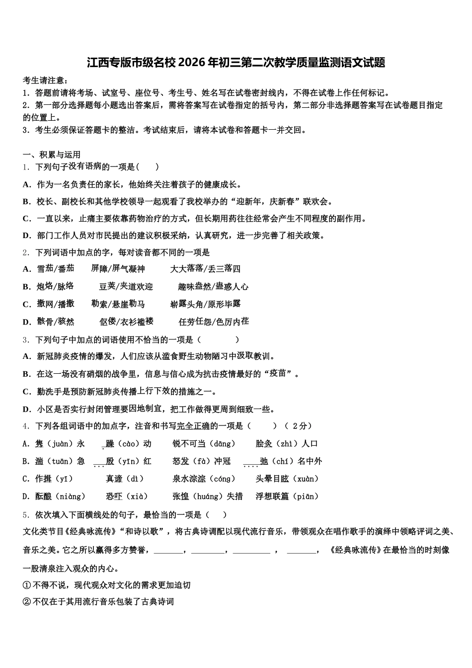 江西专版市级名校2026年初三第二次教学质量监测语文试题含解析_第1页
