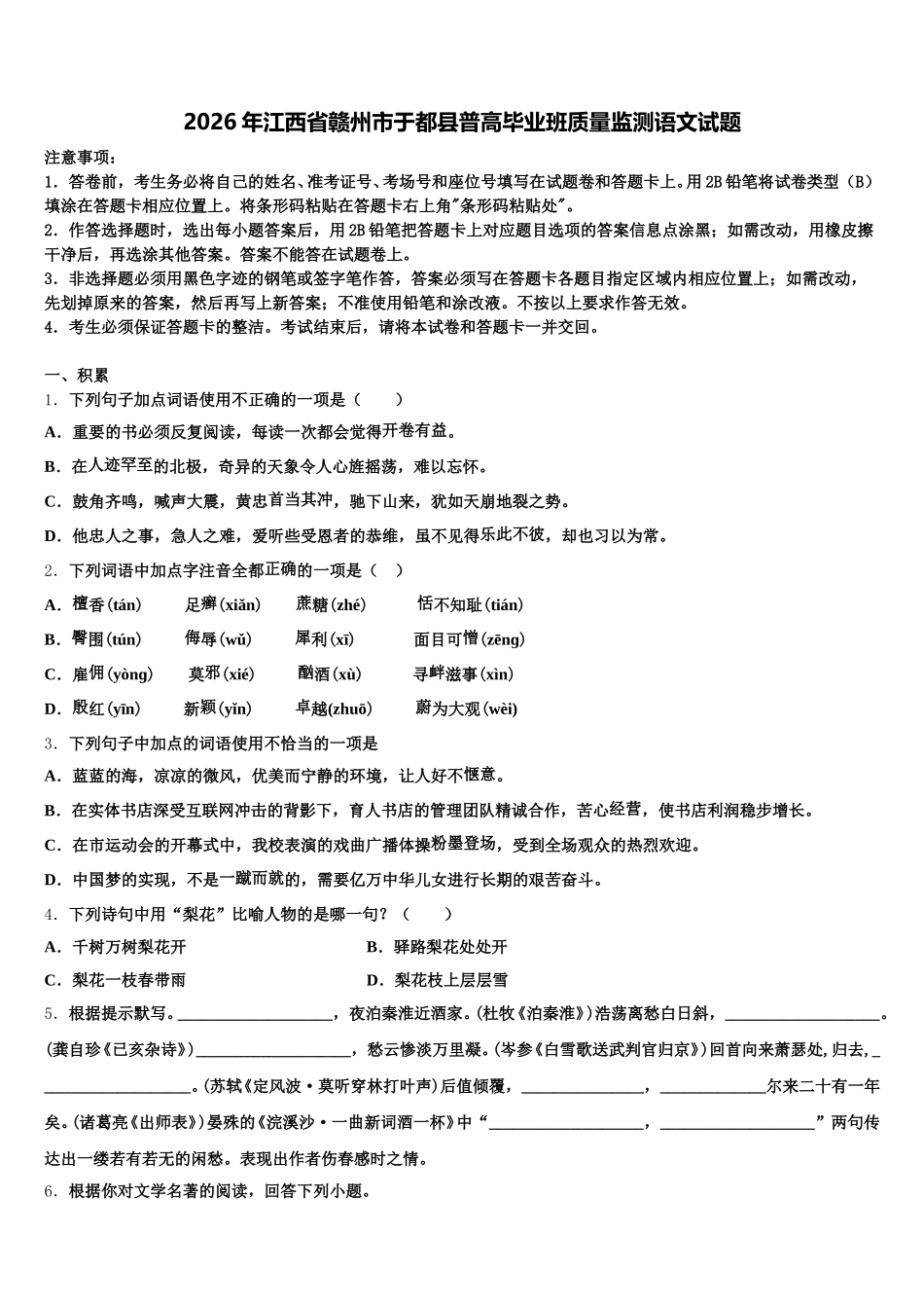 2026年江西省赣州市于都县普高毕业班质量监测语文试题含解析_第1页