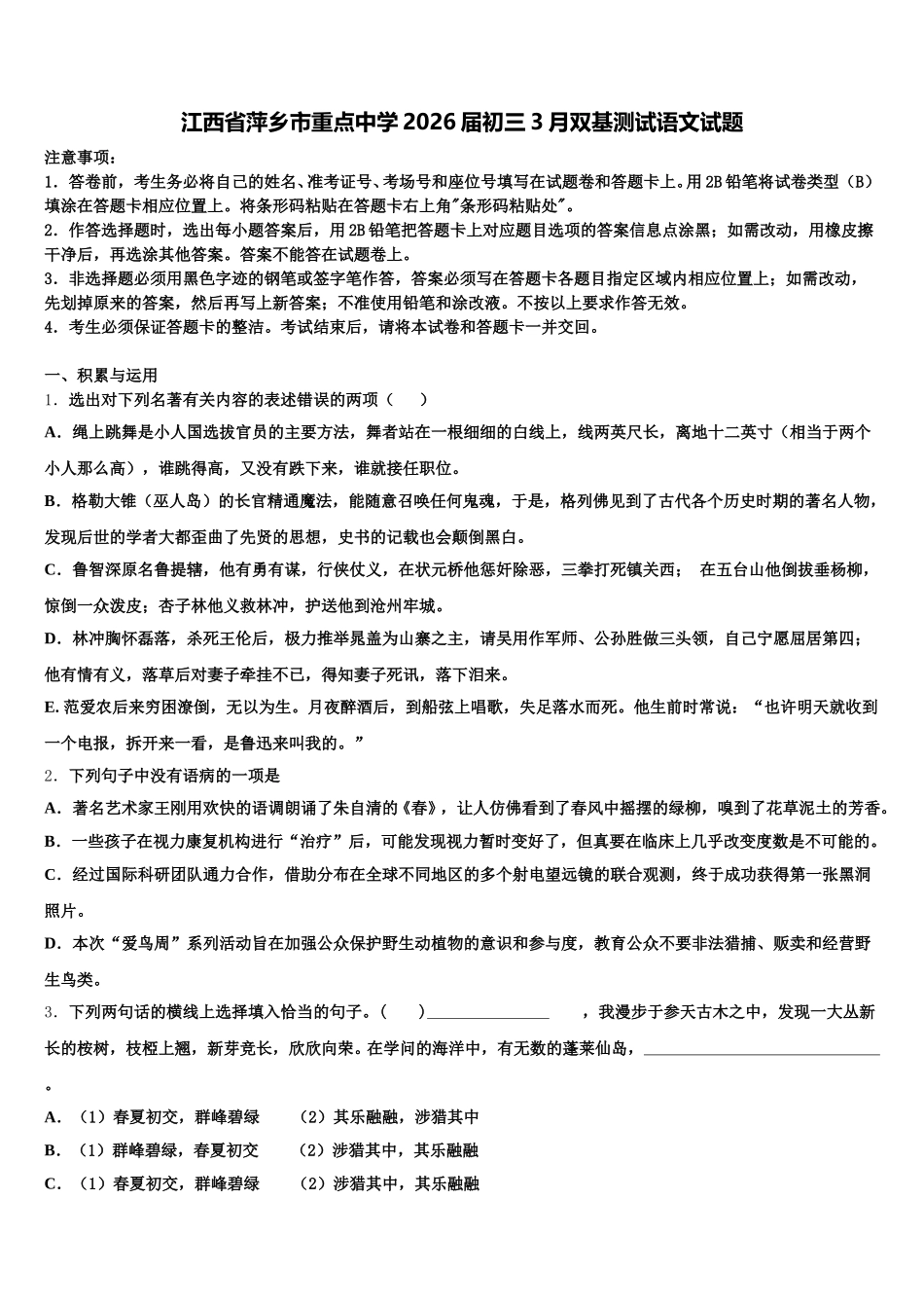 江西省萍乡市重点中学2026届初三3月双基测试语文试题含解析_第1页
