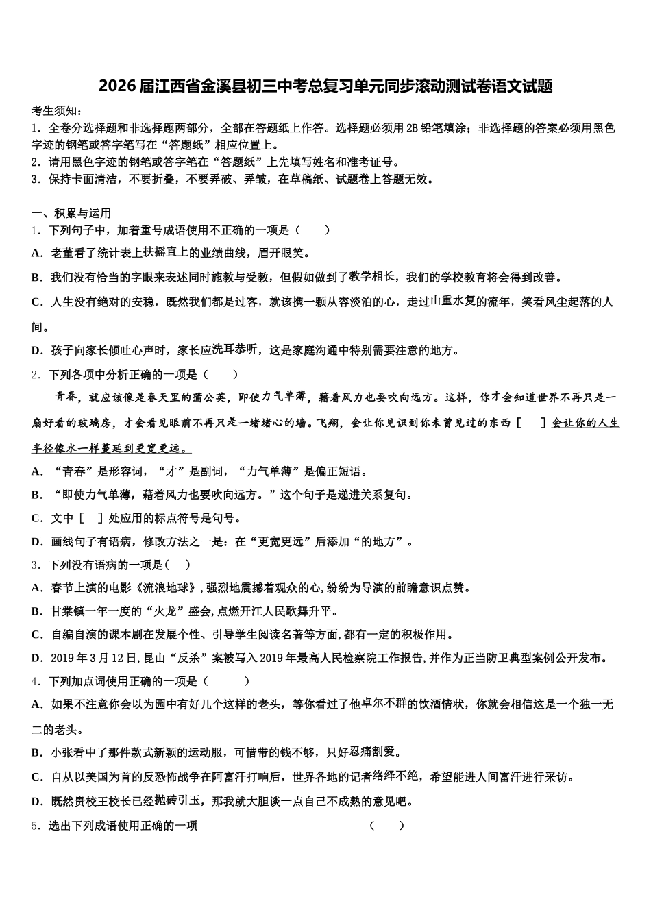 2026届江西省金溪县初三中考总复习单元同步滚动测试卷语文试题含解析_第1页