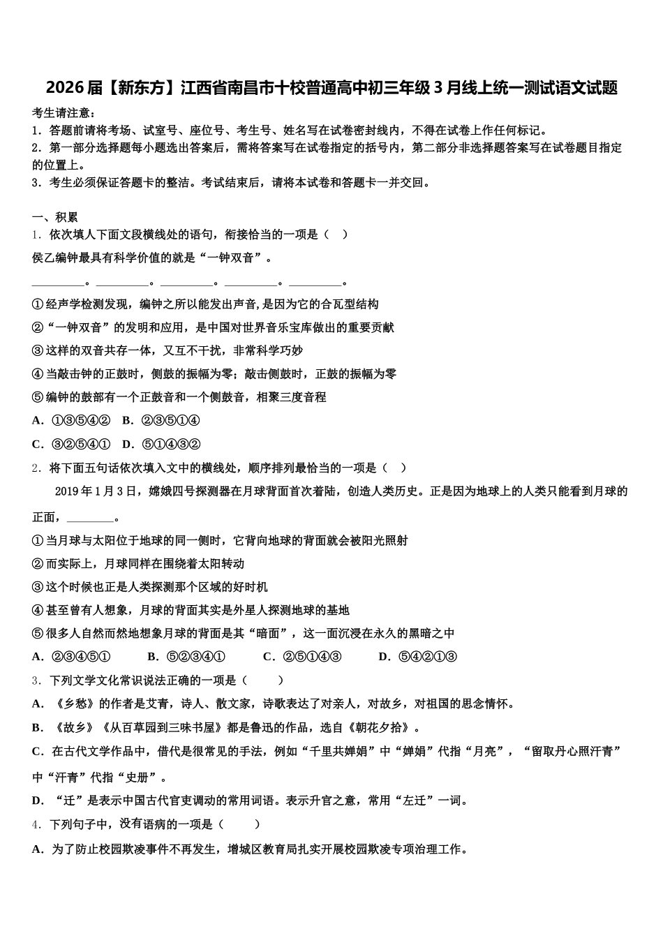 2026届【新东方】江西省南昌市十校普通高中初三年级3月线上统一测试语文试题含解析_第1页