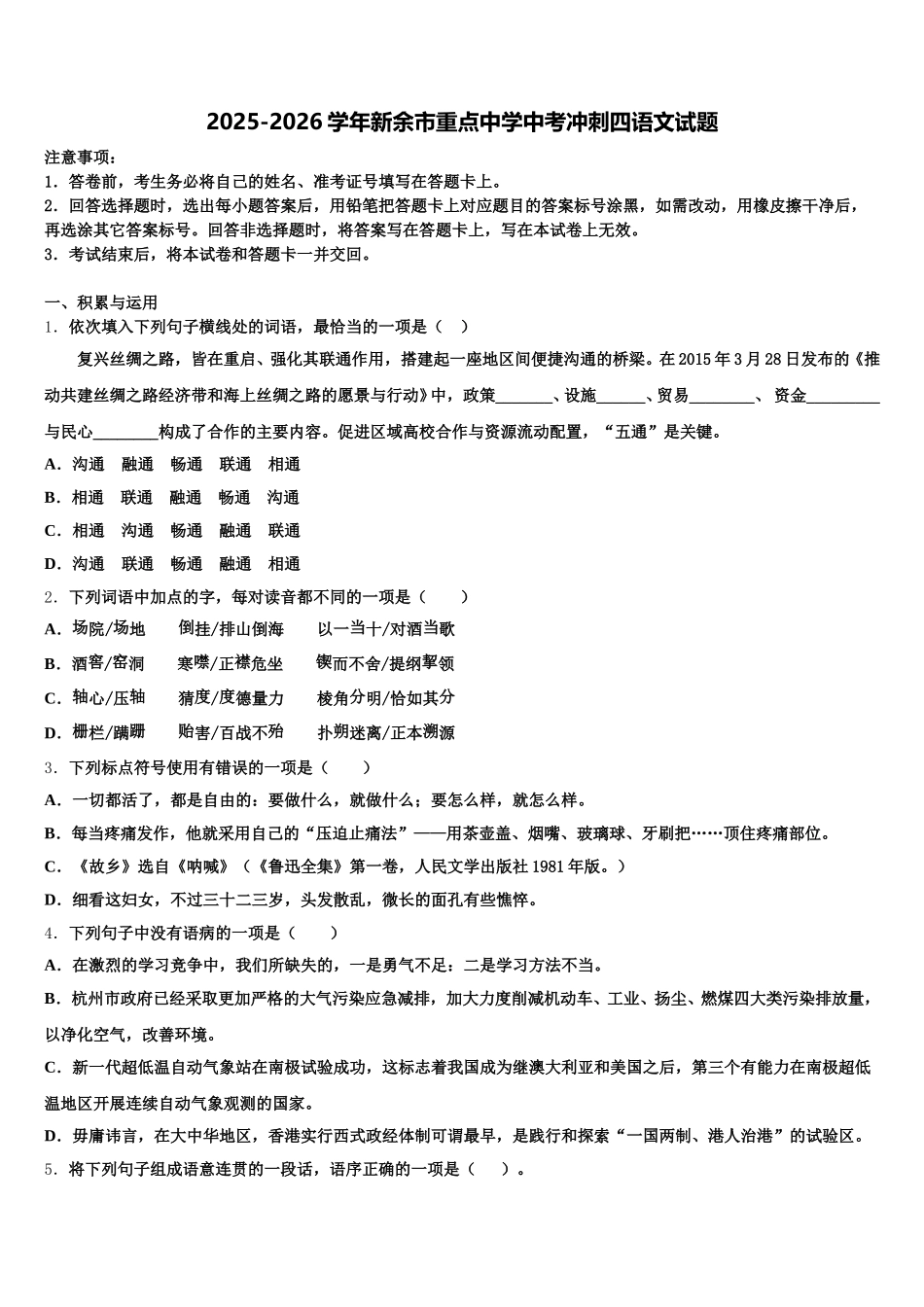 2025-2026学年新余市重点中学中考冲刺四语文试题含解析_第1页