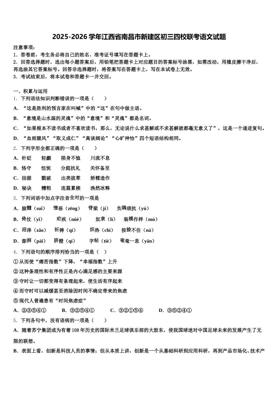 2025-2026学年江西省南昌市新建区初三四校联考语文试题含解析_第1页