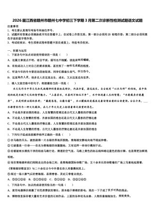 2026届江西省赣州市赣州七中学初三下学期3月第二次诊断性检测试题语文试题含解析