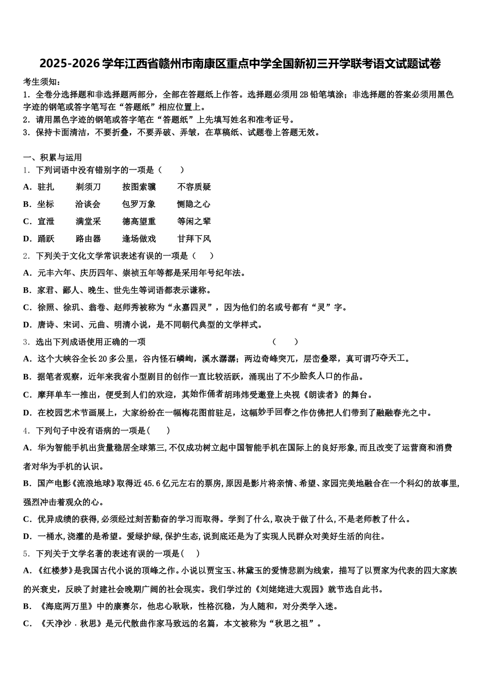 2025-2026学年江西省赣州市南康区重点中学全国新初三开学联考语文试题试卷含解析_第1页