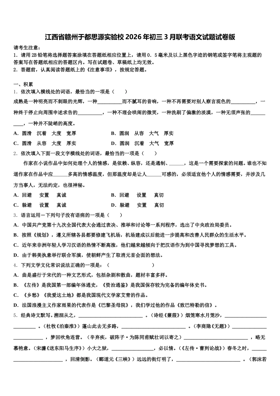 江西省赣州于都思源实验校2026年初三3月联考语文试题试卷版含解析_第1页