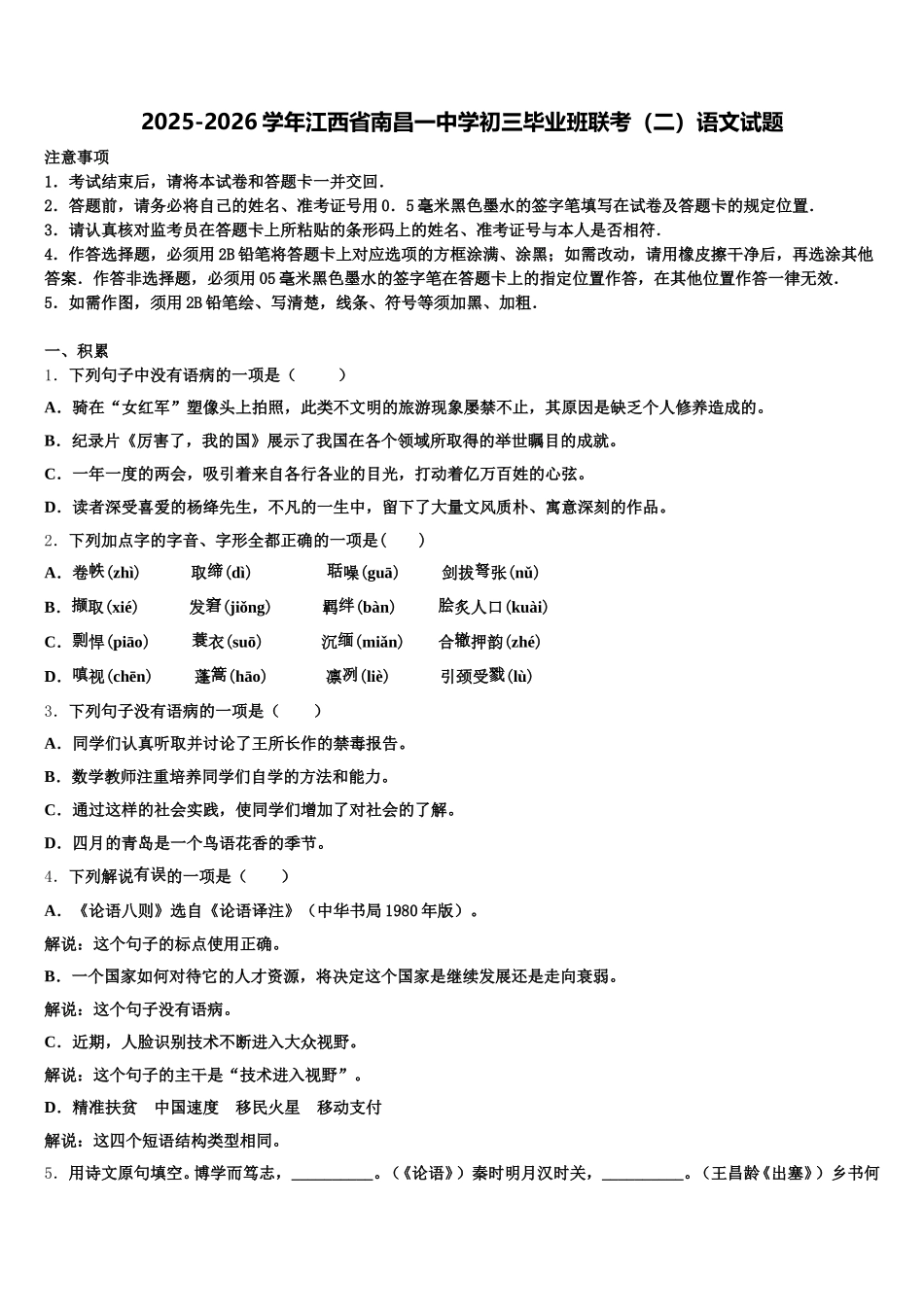 2025-2026学年江西省南昌一中学初三毕业班联考（二）语文试题含解析_第1页