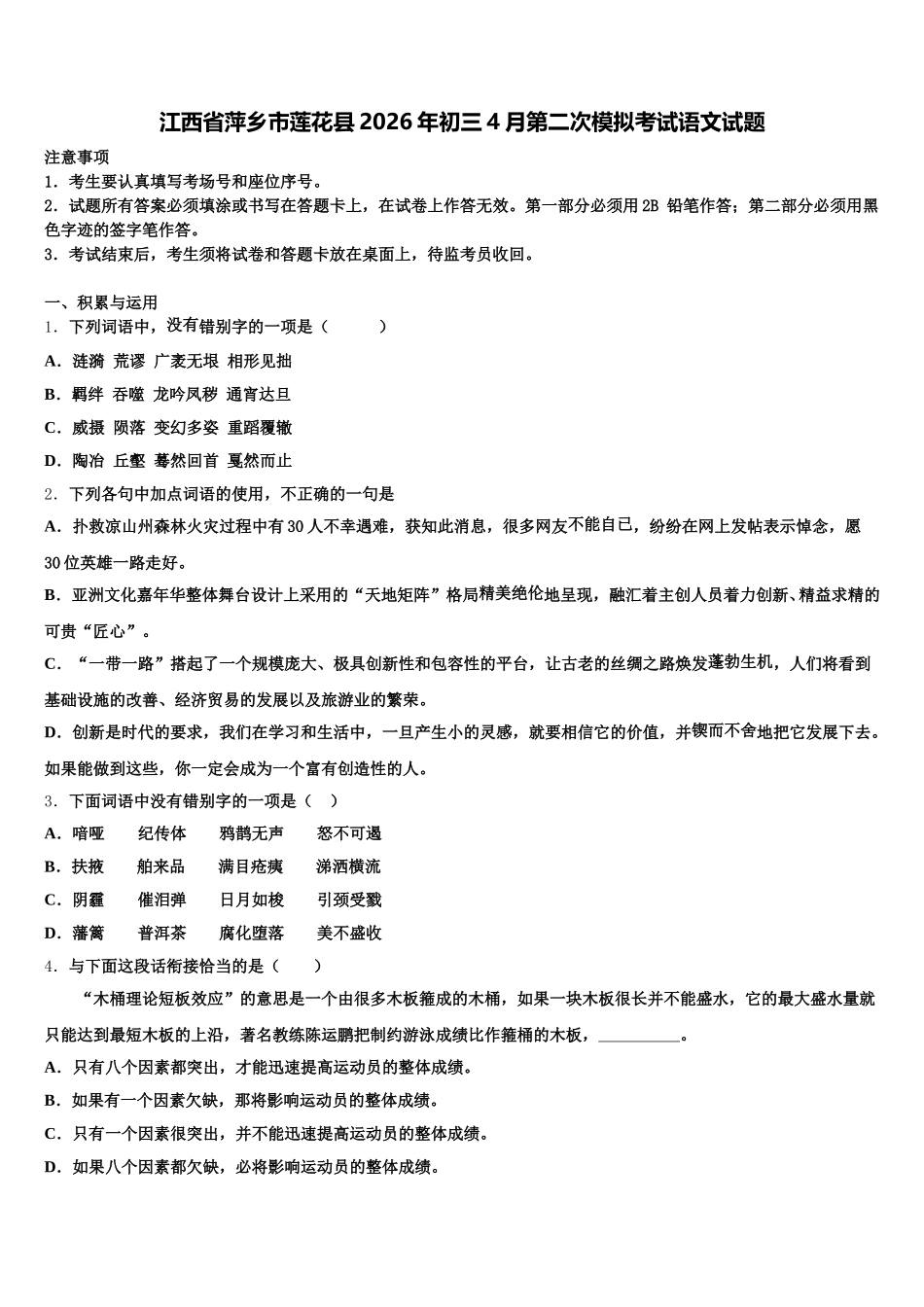 江西省萍乡市莲花县2026年初三4月第二次模拟考试语文试题含解析_第1页