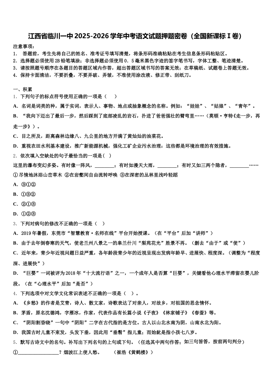 江西省临川一中2025-2026学年中考语文试题押题密卷（全国新课标Ⅰ卷）含解析_第1页
