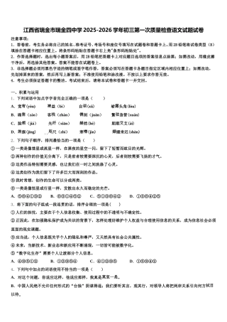 江西省瑞金市瑞金四中学2025-2026学年初三第一次质量检查语文试题试卷含解析