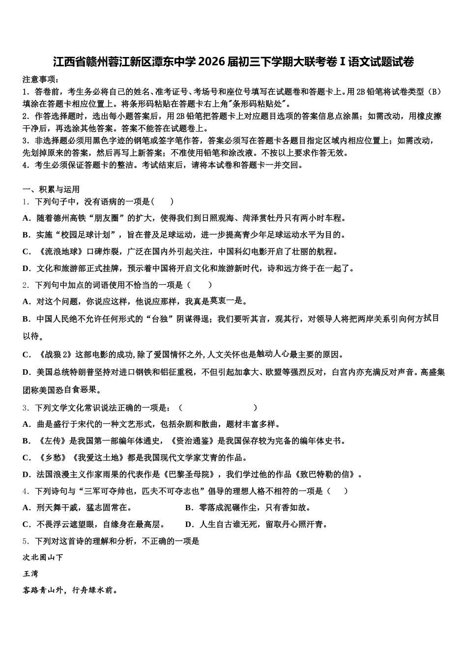 江西省赣州蓉江新区潭东中学2026届初三下学期大联考卷Ⅰ语文试题试卷含解析_第1页