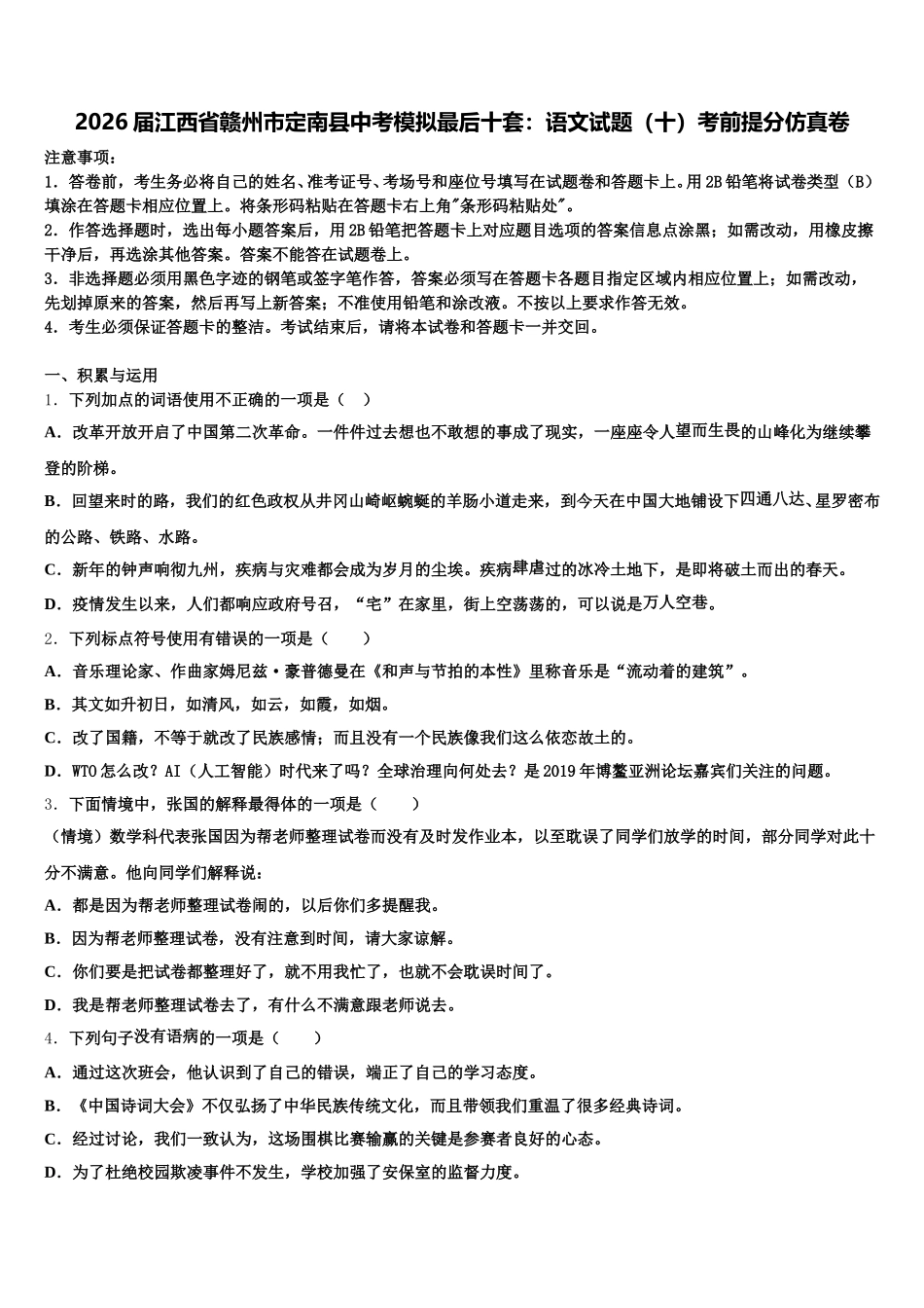 2026届江西省赣州市定南县中考模拟最后十套：语文试题（十）考前提分仿真卷含解析_第1页